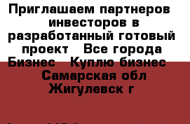 Приглашаем партнеров – инвесторов в разработанный готовый проект - Все города Бизнес » Куплю бизнес   . Самарская обл.,Жигулевск г.